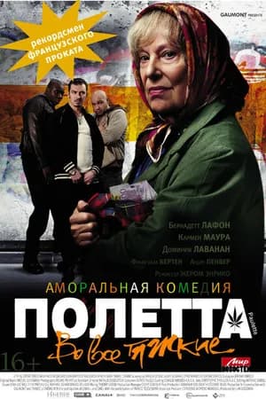 Постер к фильму Полетта 2012