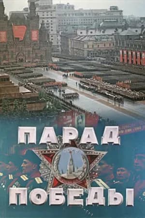 Постер к фильму Парад Победы 1945