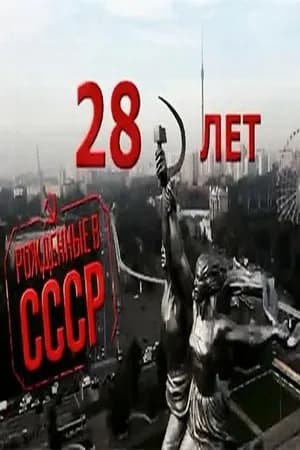 Постер к фильму Рождённые в СССР: 28 лет 2012