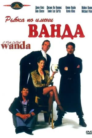 Постер к фильму Рыбка по имени Ванда 1988