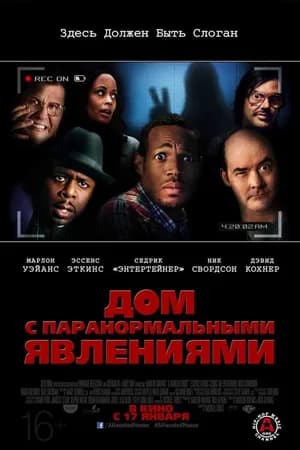 Постер к фильму Дом с паранормальными явлениями 2013