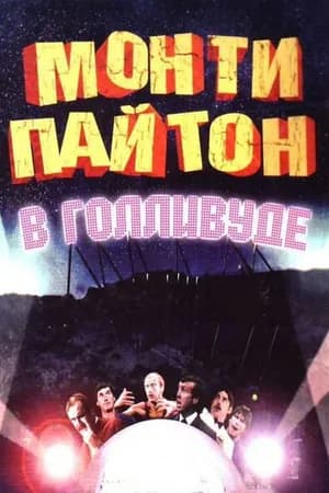 Постер к фильму Монти Пайтон в Голливуде 1982