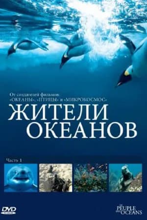 Постер к сериалу Жители океанов 2011