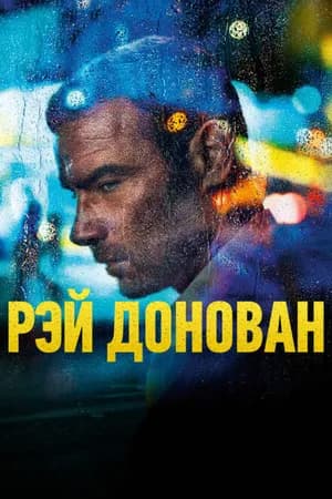 Постер к фильму Рэй Донован 2013