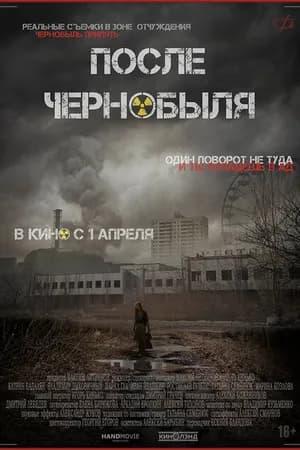 Постер к фильму После Чернобыля 2021