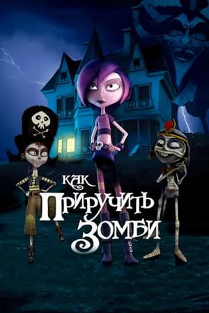 Постер к фильму Как приручить зомби 2010