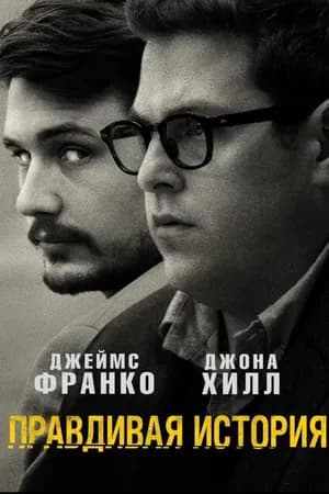 Постер к фильму Правдивая история 2015