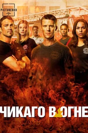 Постер к фильму Чикаго в огне 2012