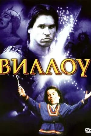 Постер к фильму Виллоу 1988