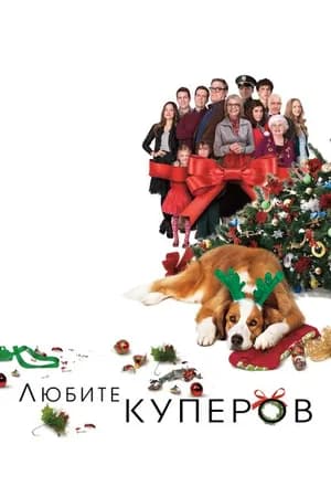 Постер к фильму Любите Куперов 2015