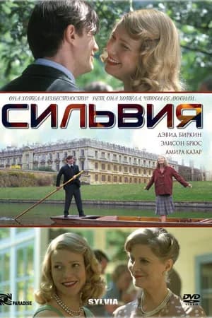 Постер к фильму Сильвия 2003