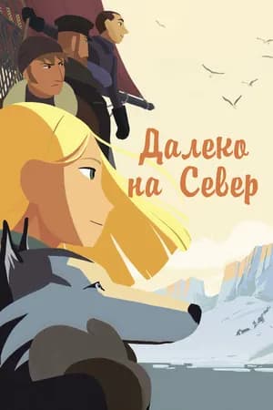 Постер к фильму Далеко на Север 2015