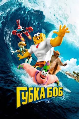 Постер к фильму Губка Боб в 3D 2015