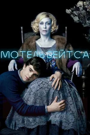 Постер к фильму Мотель Бейтса 2013
