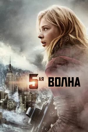 Постер к фильму 5-я волна 2016
