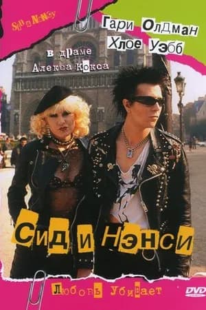 Постер к фильму Сид и Нэнси 1986