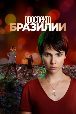 Постер к фильму Проспект Бразилии 2012
