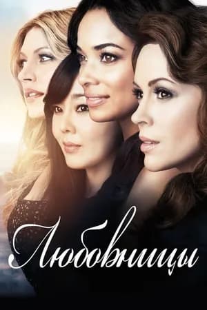 Постер к фильму Любовницы 2013