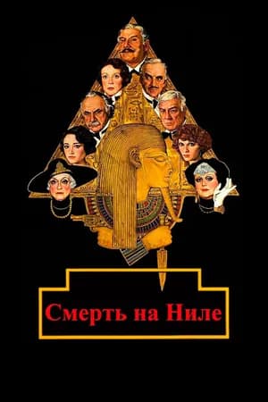 Постер к фильму Смерть на Ниле 1978