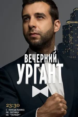 Постер к фильму Вечерний Ургант 2012