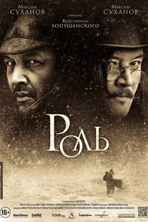 Постер к фильму Роль 2013
