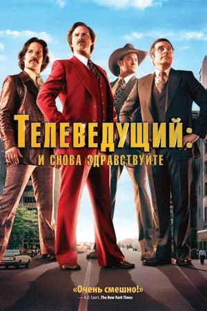 Постер к фильму Телеведущий: И снова здравствуйте 2013