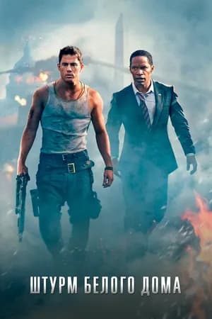 Постер к фильму Штурм Белого дома 2013