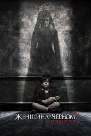 Постер к фильму Женщина в черном 2: Ангел смерти 2014