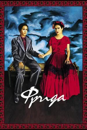 Постер к фильму Фрида 2002
