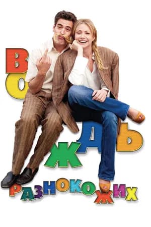 Постер к фильму Вождь разнокожих 2012