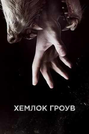 Постер к фильму Хемлок Гроув 2013