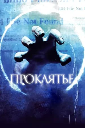 Постер к фильму Проклятье 3D 2012