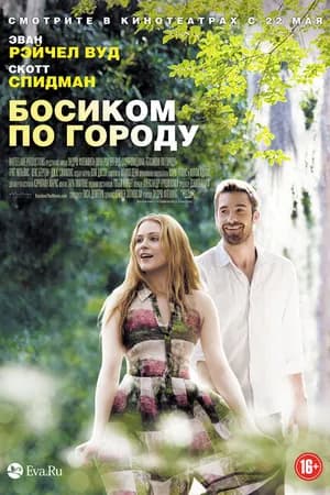 Постер к фильму Босиком по городу 2014
