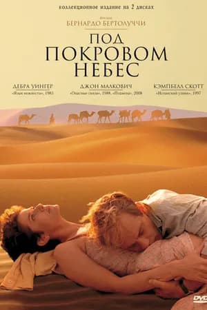 Постер к фильму Под покровом небес 1990