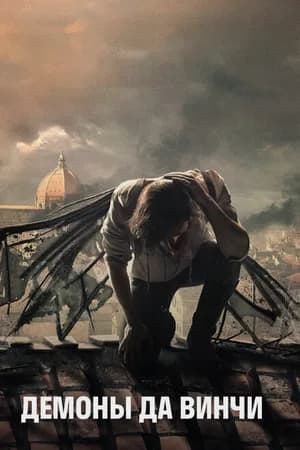 Постер к сериалу Демоны Да Винчи 2013