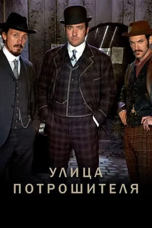 Постер к фильму Улица потрошителя 2012