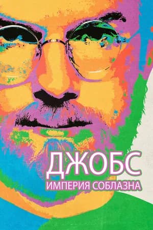 Постер к фильму Джобс: Империя соблазна 2013