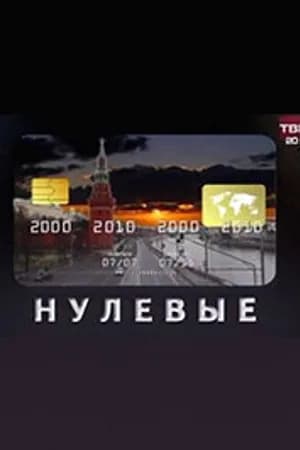 Постер к фильму Нулевые 2011