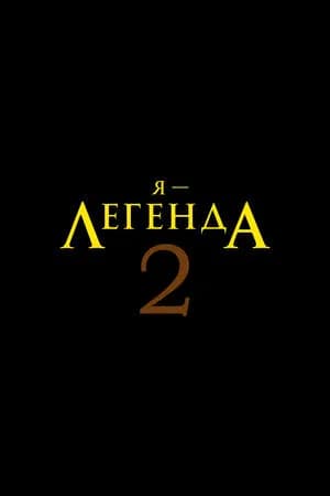 Постер к фильму Я – легенда 2 