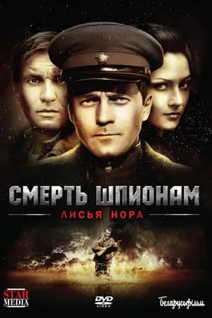 Постер к фильму Смерть шпионам: Лисья нора 2012