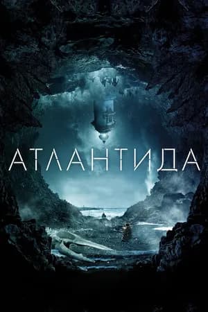 Постер к фильму Атлантида 2016