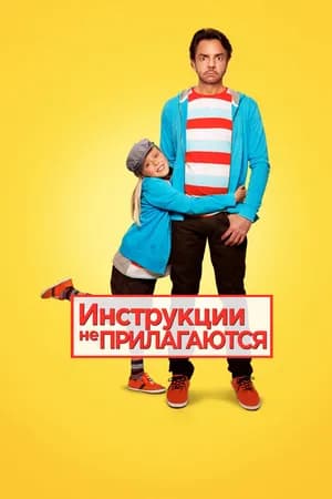 Постер к фильму Инструкции не прилагаются 2013