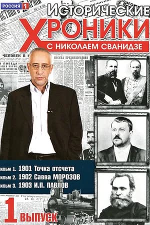 Постер к фильму Исторические хроники с Николаем Сванидзе 2005