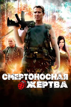 Постер к фильму Смертоносная жертва 2013