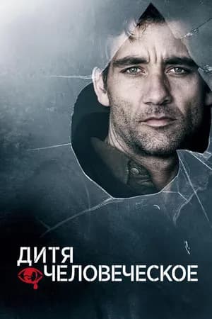Постер к фильму Дитя человеческое 2006