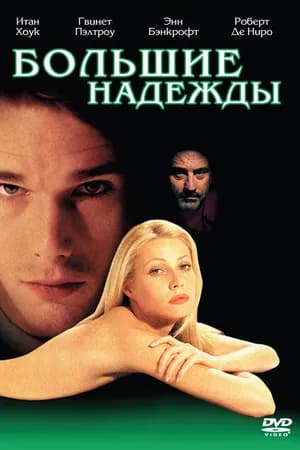 Постер к фильму Большие надежды 1998