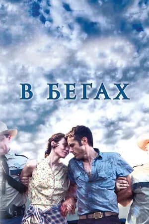 Постер к фильму В бегах 2013