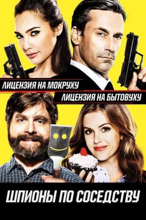 Постер к фильму Шпионы по соседству 2016