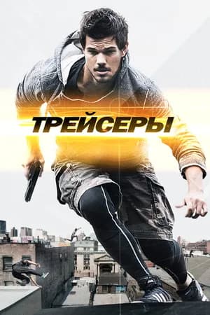Постер к фильму Трейсеры 2015