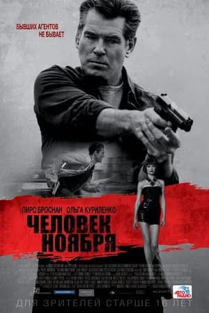 Постер к фильму Человек ноября 2014